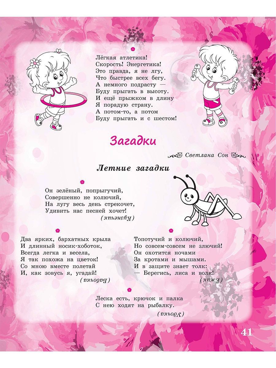 Обложка книги Здравствуй, лето красное! Сборник стихотворений для детей, Автор Сон С.Л. Иванова Н.В., издательство Планета | купить в книжном магазине Рослит