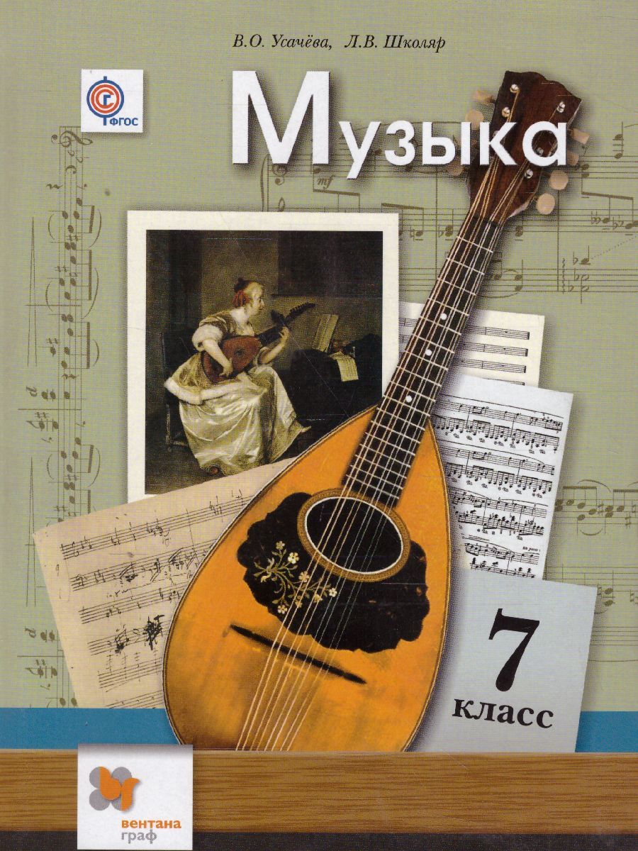 Обложка книги Музыка 7 класс. Учебник. ФГОС, Автор Усачёва В.О. Школяр Л.В., издательство Вентана-Граф | купить в книжном магазине Рослит