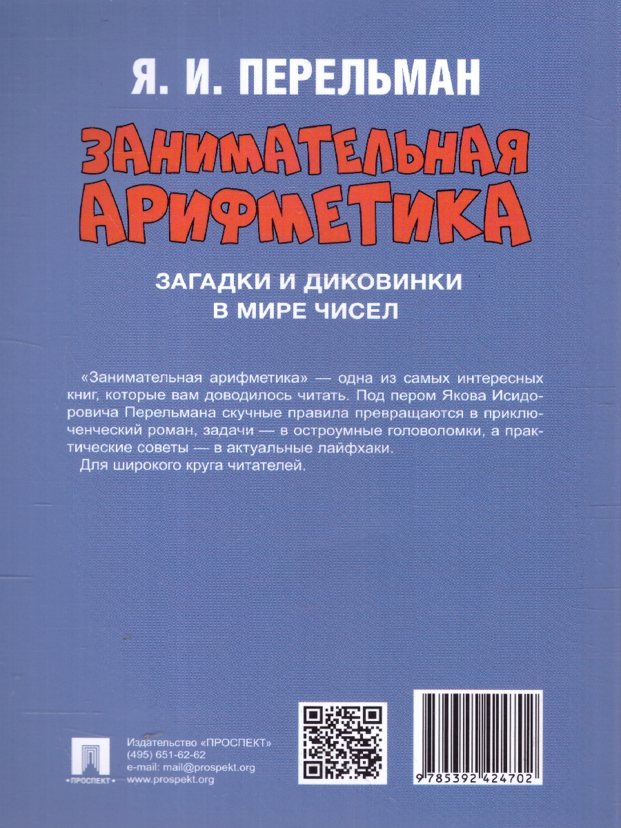 Обложка книги Занимательная арифметика. Загадки и диковинки в мире чисел, Автор Перельман Я. И., издательство Проспект | купить в книжном магазине Рослит