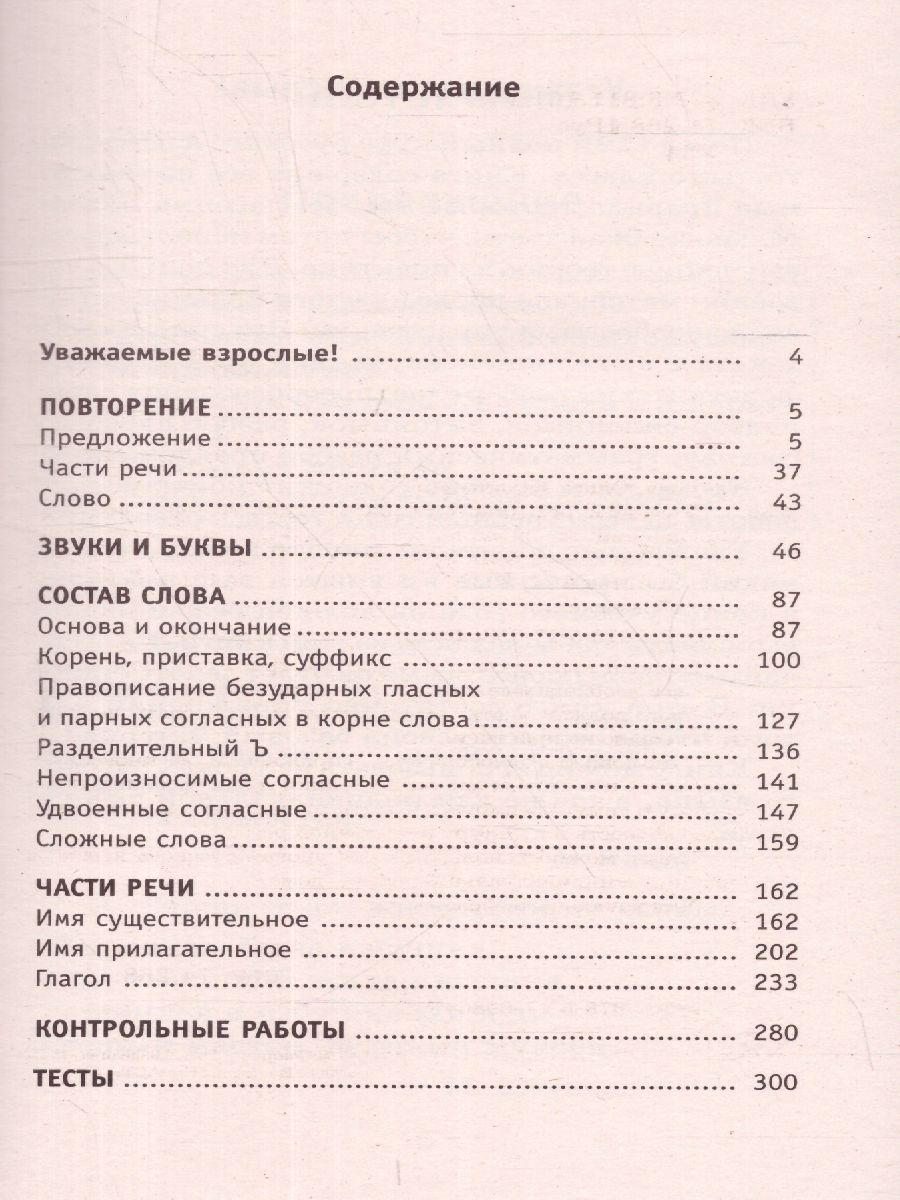 Обложка книги Полный курс русского языка 3 класс. Все типы заданий, все виды задач, примеров, неравенств, все контрольные работы все виды тестов, Автор Узорова О.В. Нефёдова Е.А., издательство АСТ | купить в книжном магазине Рослит