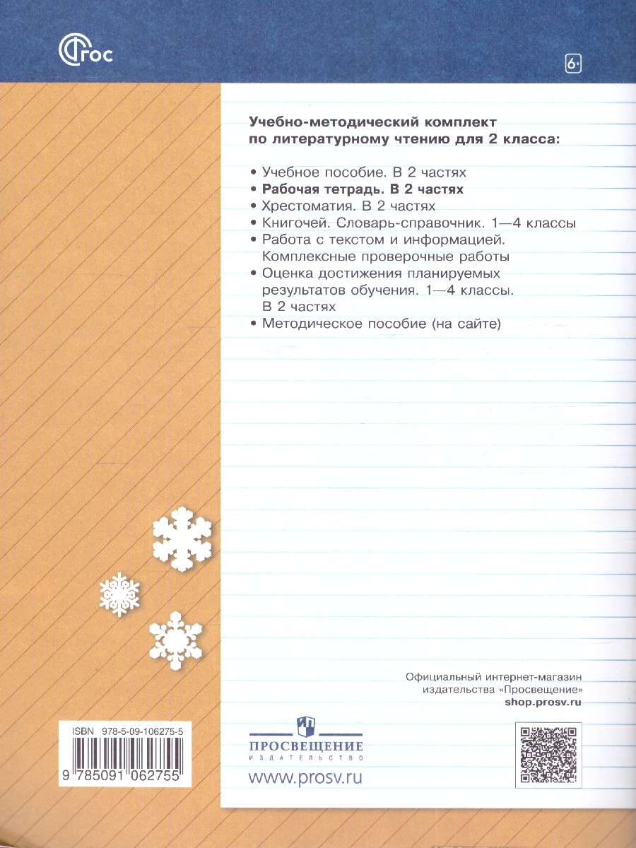 Обложка книги Литературное чтение 2 класс. Рабочая тетрадь в 2-х частях. Часть 1. К новому учебному пособию, Автор Ефросинина Л.А. Долгих М.В., издательство Просвещение/Союз                                   | купить в книжном магазине Рослит