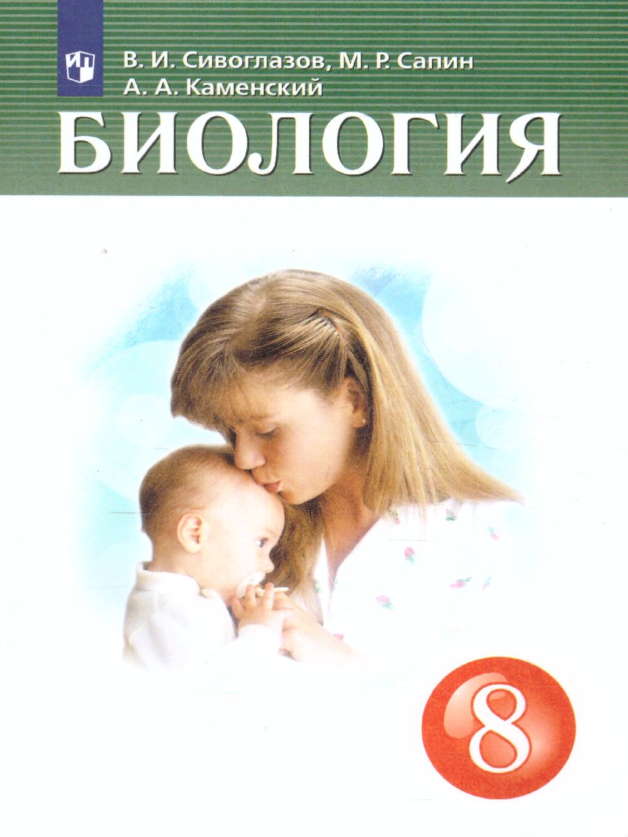 Обложка книги Биология 8 класс. Учебник. ФГОС, Автор Сивоглазов В.И. Сапин М.Р. Каменский А.А., издательство Дрофа | купить в книжном магазине Рослит