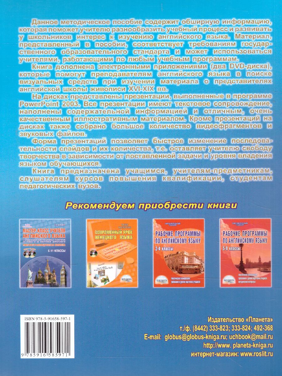 Обложка книги Мастер-класс учителя Английского языка 9-11 классы. Выпуск 2. Жизнь художников в их картинах +2 DVD-диска, Автор Володина С.В., издательство Планета | купить в книжном магазине Рослит