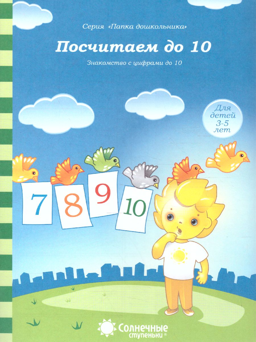 Обложка книги Посчитаем до 10. Знакомство с цифрами. Тетрадь для детей 3-5 лет ., Автор , издательство Солнечные ступеньки | купить в книжном магазине Рослит