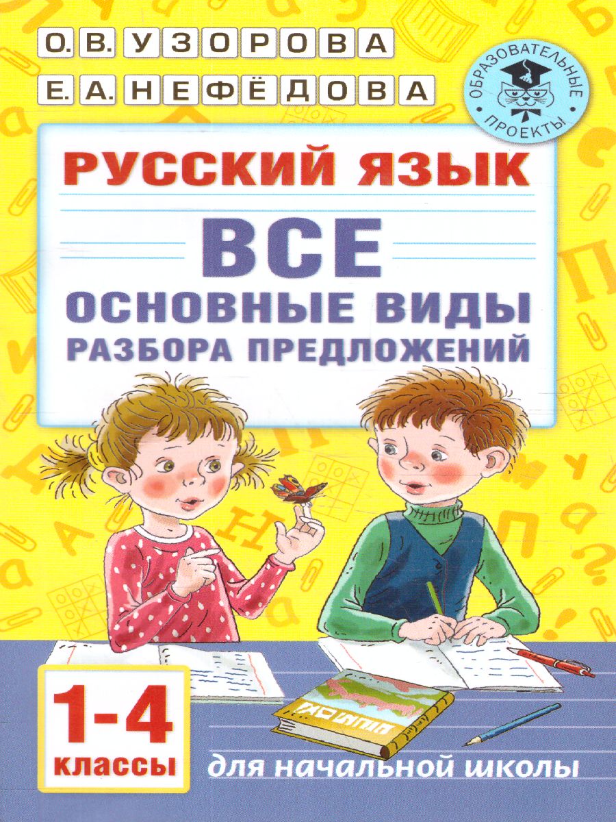Обложка книги Русский язык 1-4 класс. Все основные виды разбора предложений, Автор Узорова О.В., издательство АСТ | купить в книжном магазине Рослит