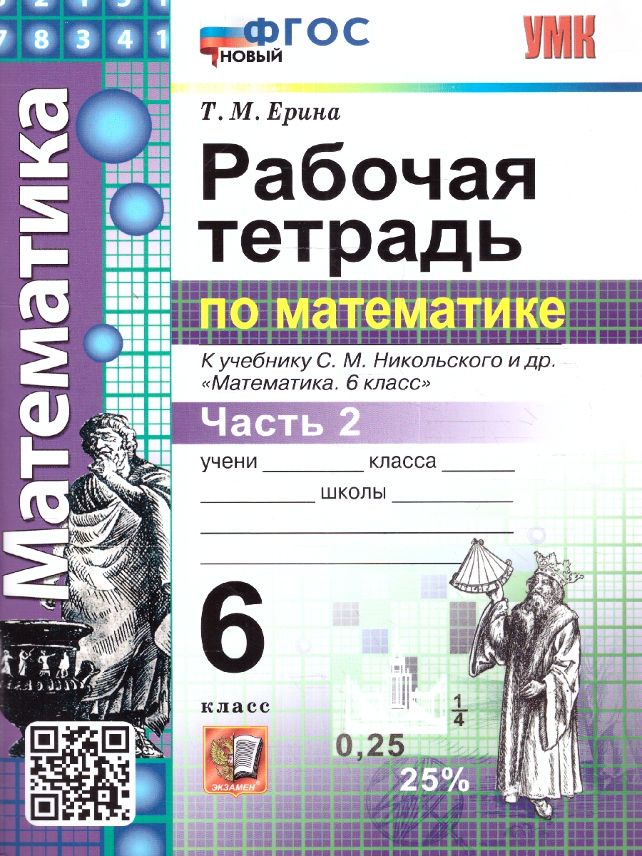 Обложка книги Математика 6 класс. Рабочая тетрадь №2. ФГОС Новый, Автор Ерина Т. М., издательство Экзамен | купить в книжном магазине Рослит