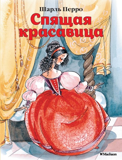 Обложка Спящая красавица, издательство Махаон | купить в книжном магазине Рослит