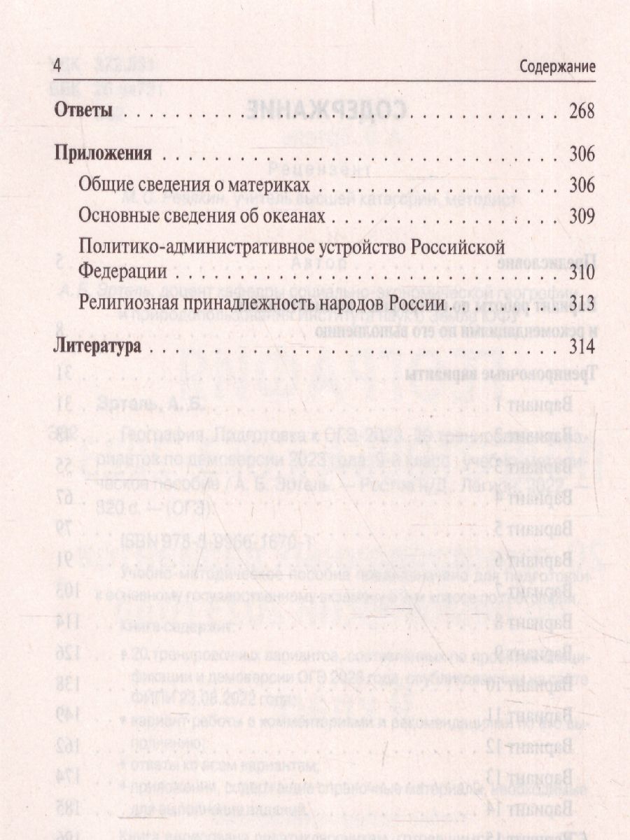 Обложка книги ОГЭ-2023. География. 20 вариантов, Автор Эртель Анна Борисовна, издательство ЛЕГИОН | купить в книжном магазине Рослит
