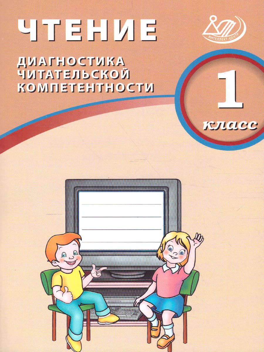 Обложка книги Чтение 1 класс. Диагностика читательской компетентности, Автор Долгова О.В., издательство Издательство Интеллект-центр | купить в книжном магазине Рослит