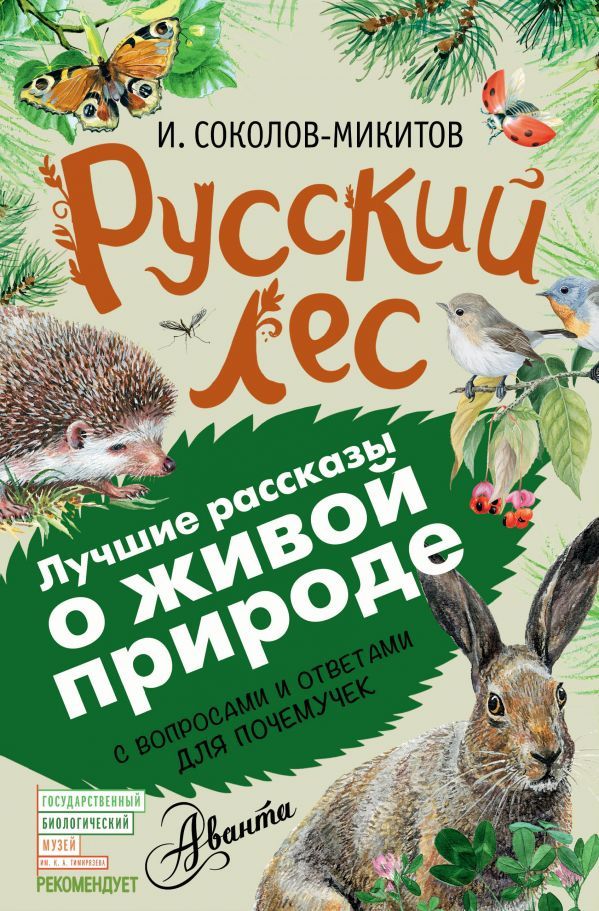 Обложка Русский лес. Лучшие рассказы о живой природе с вопросами и ответами для почемучек, издательство АСТ | купить в книжном магазине Рослит