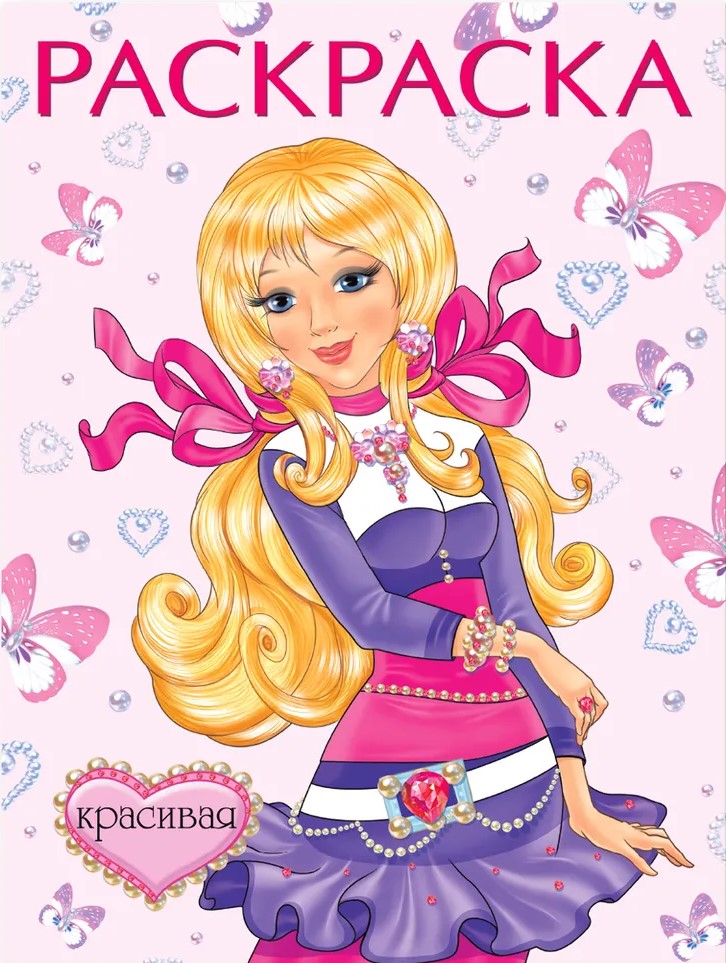 Обложка Раскраска. Красавицы и принцессы Красивая, издательство Фламинго | купить в книжном магазине Рослит