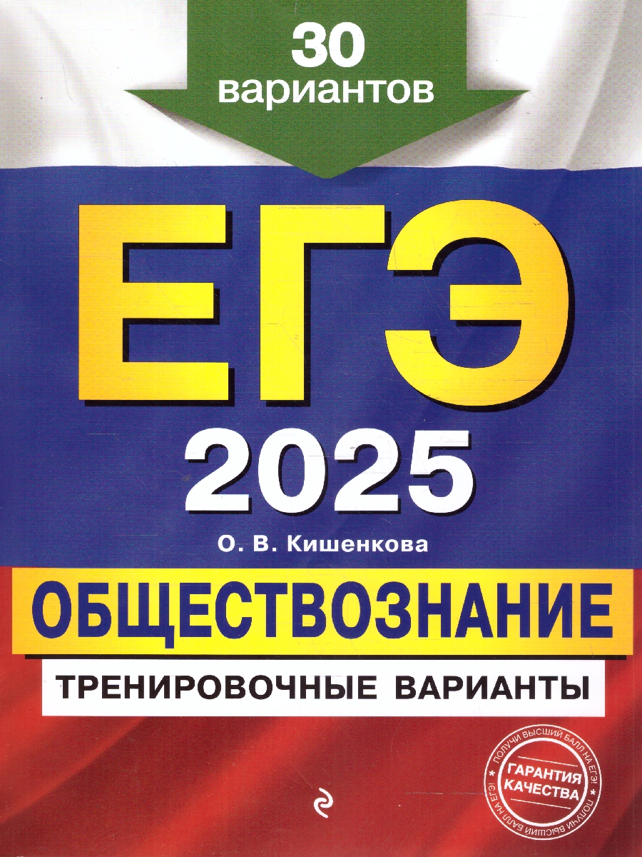 Обложка книги ЕГЭ-2025 Обществознание. Тренировочные варианты. 30 вариантов, Автор Кишенкова О. В., издательство ЭКСМО | купить в книжном магазине Рослит