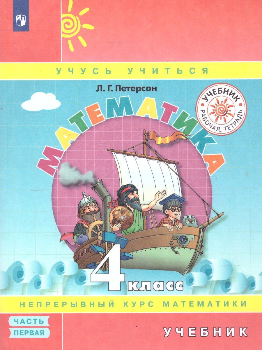 картинка Математика 4 кл. Учебник. (Комплект в 3-х ч) часть 1 от магазина Рослит
