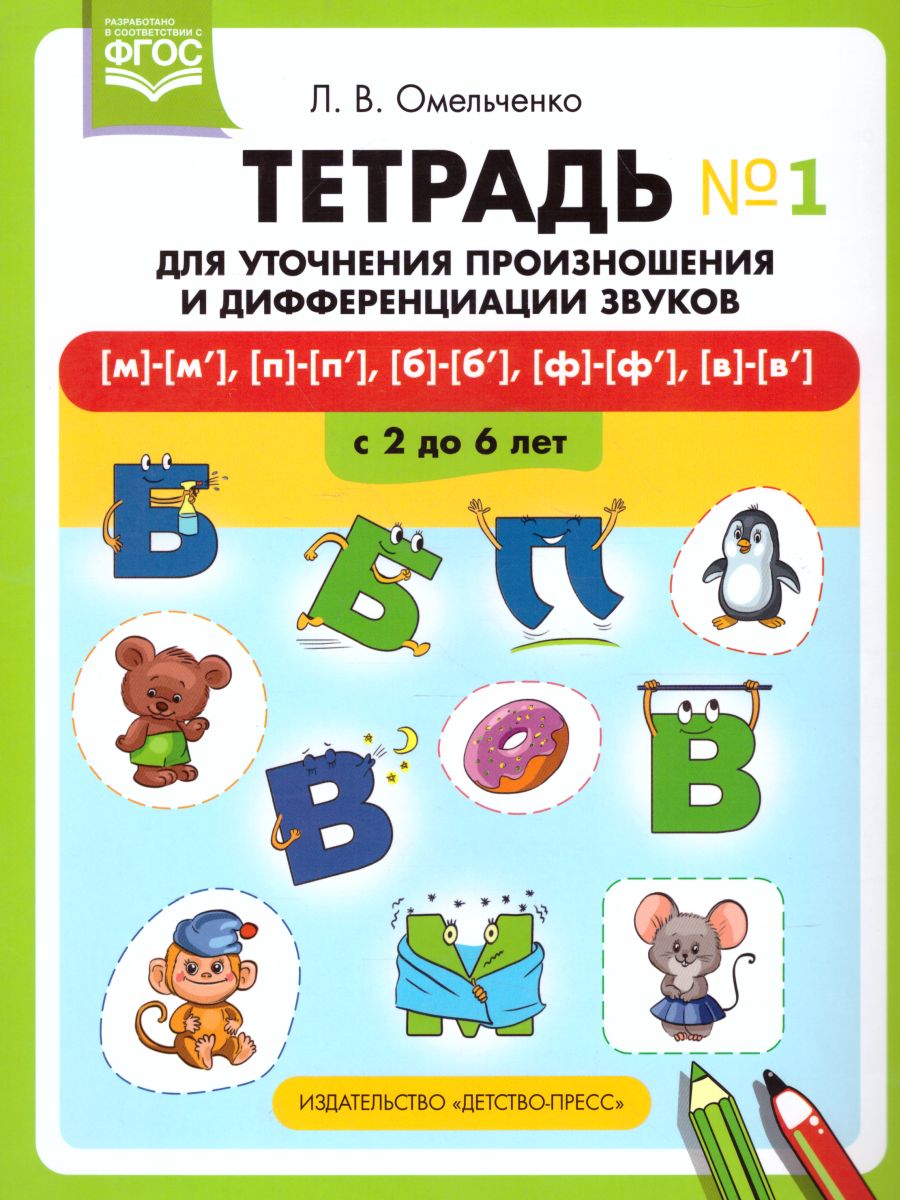Обложка книги Тетрадь для уточнения произношения и дифференцирования звуков №1 [м], [п], [б], [ф], [в]. ФГОС, Автор Омельченко Л.В., издательство ДЕТСТВО-ПРЕСС | купить в книжном магазине Рослит