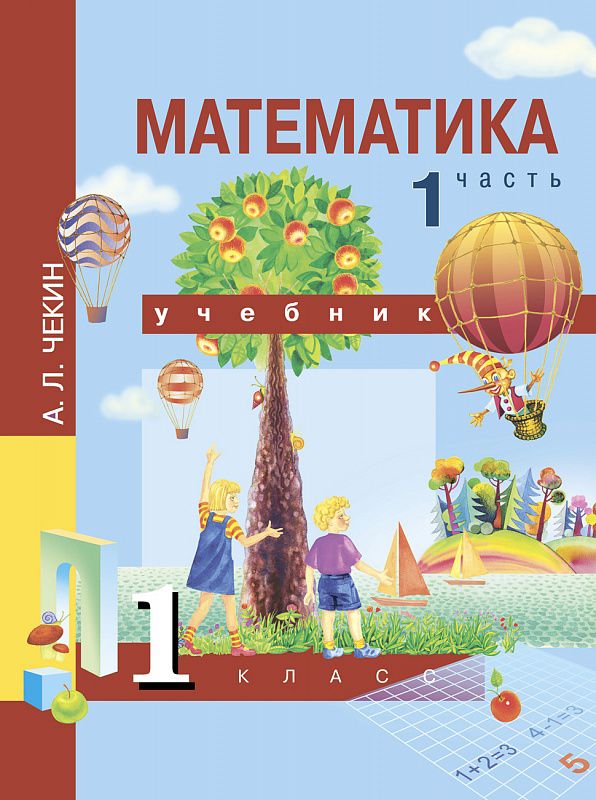 Обложка книги Математика 1 класс. Учебник. Часть 1. ФГОС, Автор Чекин А.Л., издательство Академкнига/Учебник | купить в книжном магазине Рослит