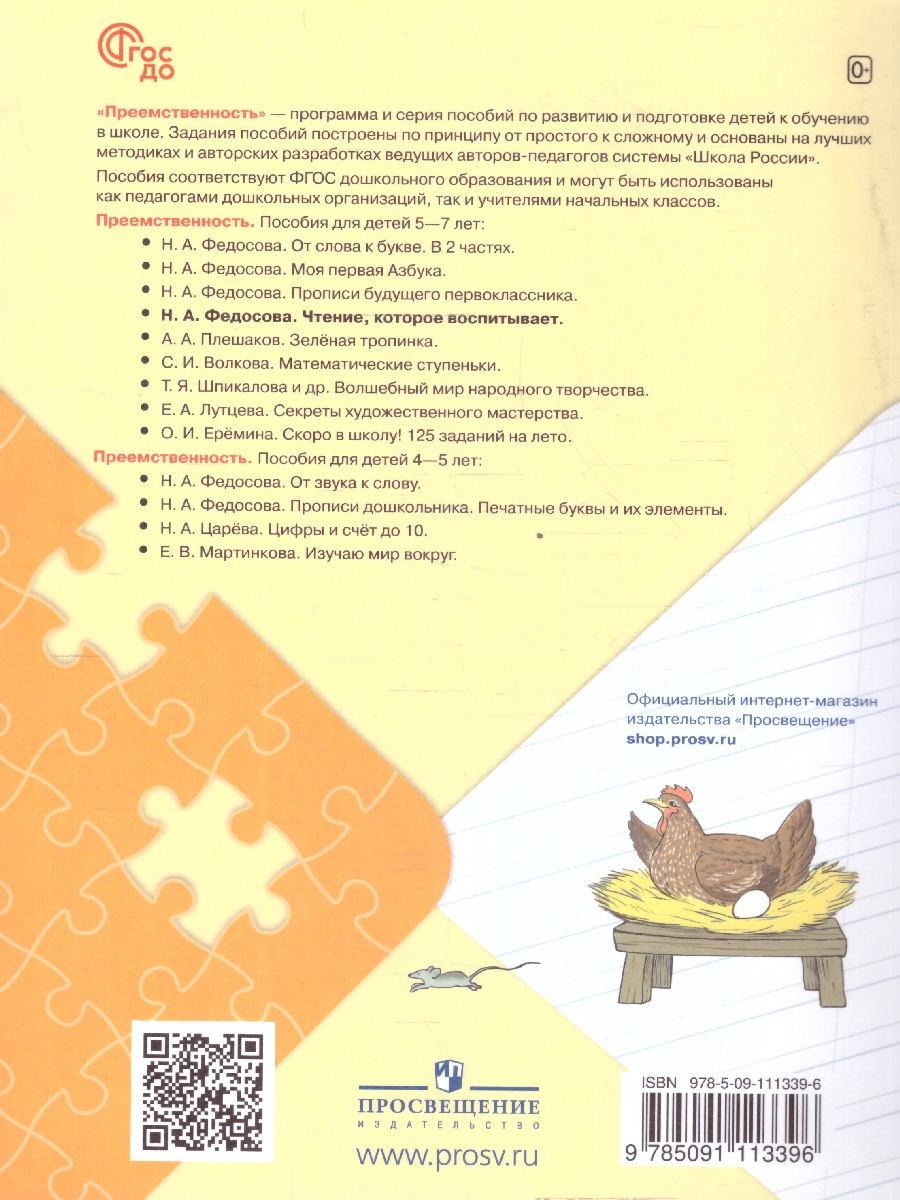 Обложка книги Чтение, которое воспитывает. 5-7 лет. Обучение чтению и письму, Автор Федосова Н. А., издательство Просвещение/Союз                                   | купить в книжном магазине Рослит