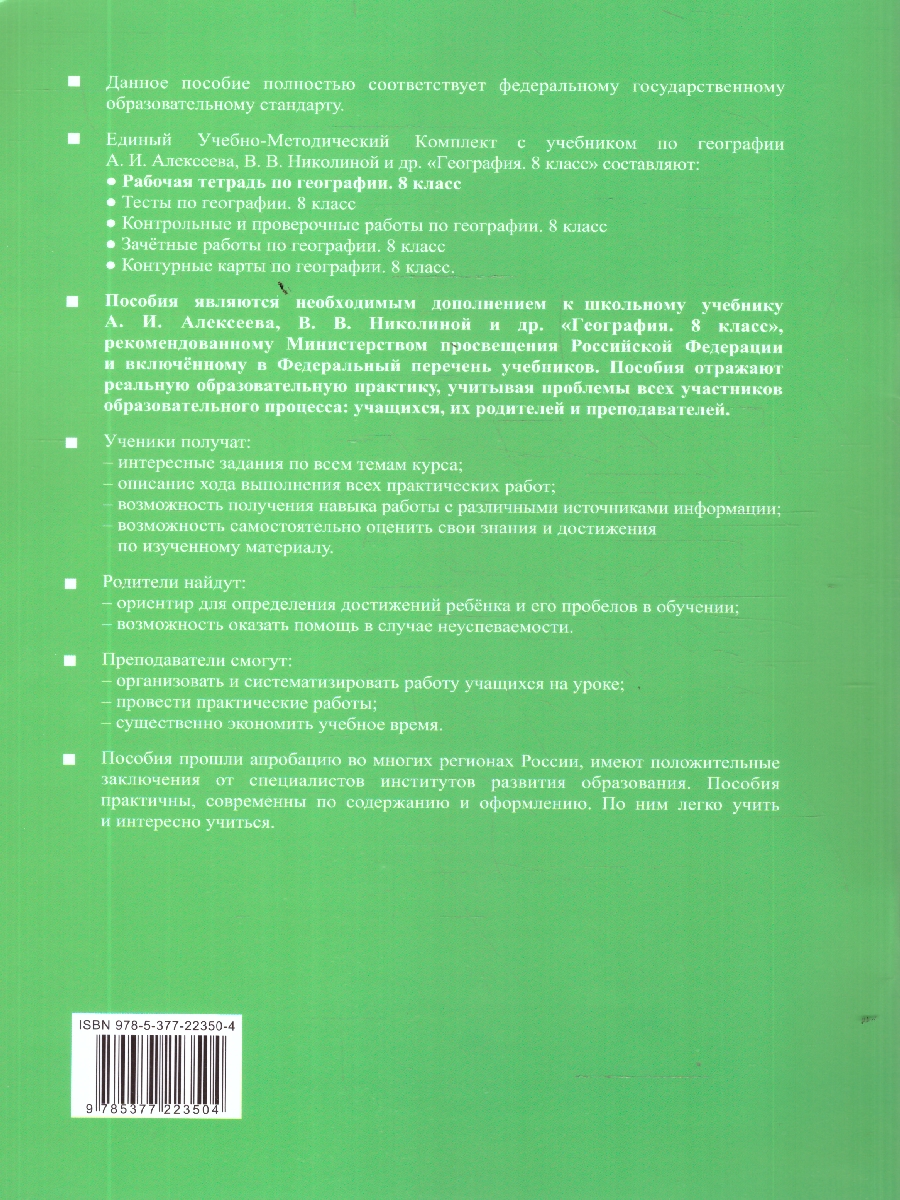 Обложка книги География 8 класс. Рабочая тетрадь к учебнику А. И. Алексеева, В. В. Николиной, Автор Николина В. В., издательство Экзамен | купить в книжном магазине Рослит