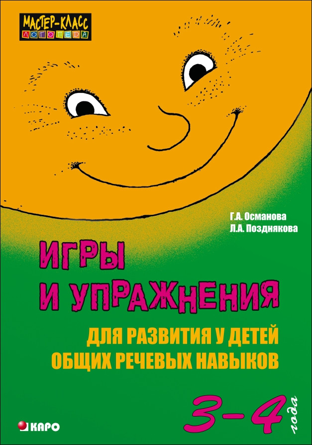 Обложка книги Игры и упражнения для развития у детей общих речевых навыков 3-4 года, Автор Османова, издательство Каро | купить в книжном магазине Рослит