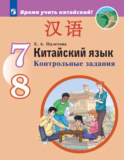 Обложка книги Китайский язык 7-8 классы. Второй иностранный язык. Контрольные задания, Автор Налетова Е.А., издательство Просвещение | купить в книжном магазине Рослит