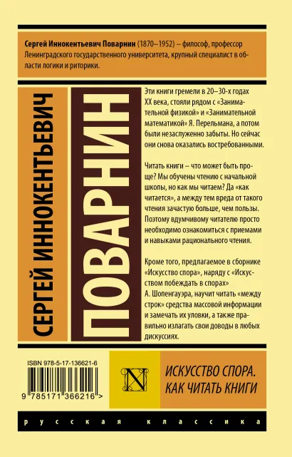 Обложка книги Искусство спора. Как читать книги, Автор Поварнин С.И., издательство АСТ | купить в книжном магазине Рослит