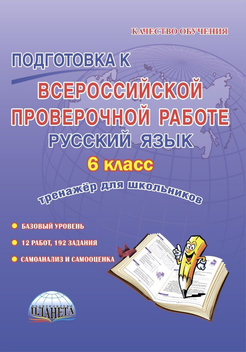Обложка книги Подготовка к ВПР. Русский язык 6 класс. Тренажер. ФГОС, Автор Ромашина Н.Ф., издательство Планета | купить в книжном магазине Рослит