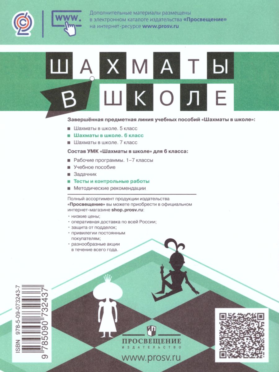 картинка Шахматы в школе 6-ой год обучения. Тесты и контрольные работы от магазина Рослит