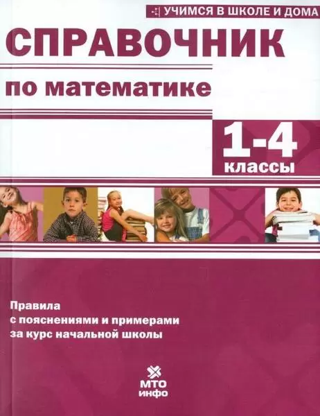 Обложка книги Справочник по Математике 1-4 класс, Автор Хвостин В.В. Волков А. В. Соболева Е. И., издательство МТО инфо | купить в книжном магазине Рослит