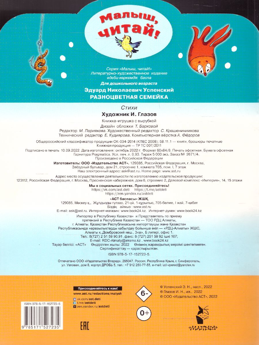 Обложка Разноцветная семейка /МалышЧитай, издательство АСТ | купить в книжном магазине Рослит