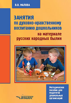 Обложка книги Занятия по духовно-нравственному воспитанию дошкольников на материале русских народных былин, Автор Малова В.В., издательство Владос | купить в книжном магазине Рослит