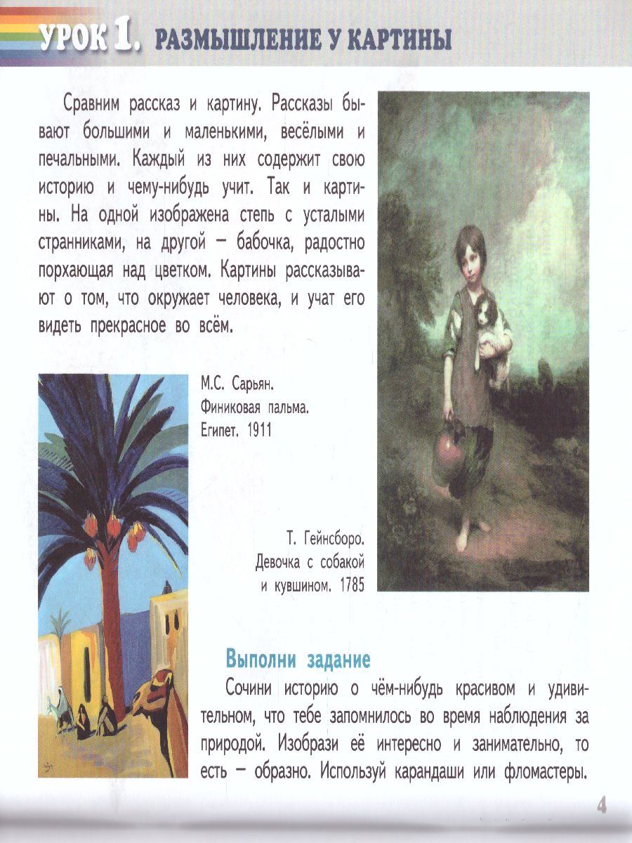 Обложка книги Изобразительное искусство 2 класс. Рабочая тетрадь, Автор Савенкова Л.Г. Ермолинская Е.А., издательство Русское слово | купить в книжном магазине Рослит