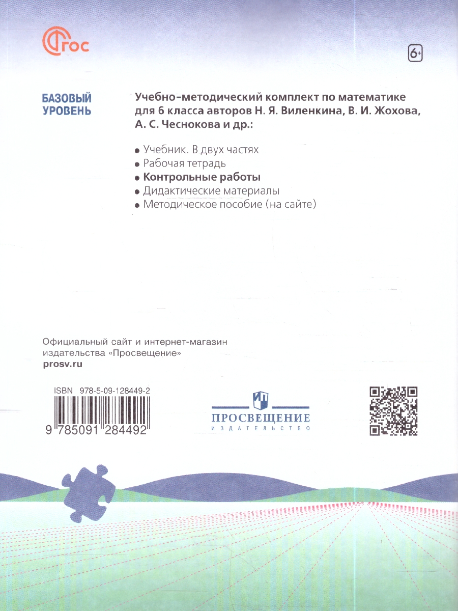 Обложка книги Виленкин Математика 6 класс.  Контрольные работы (ФП2022) (Просв.), Автор Крайнева Л.Б., издательство Просвещение | купить в книжном магазине Рослит