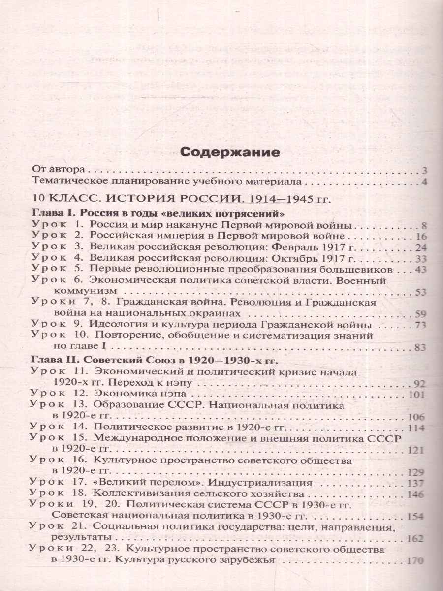 Обложка книги История России 10-11 классы. Поурочные разработки. К УМК Торкунова, Автор Чернов Д. И., издательство Вако | купить в книжном магазине Рослит