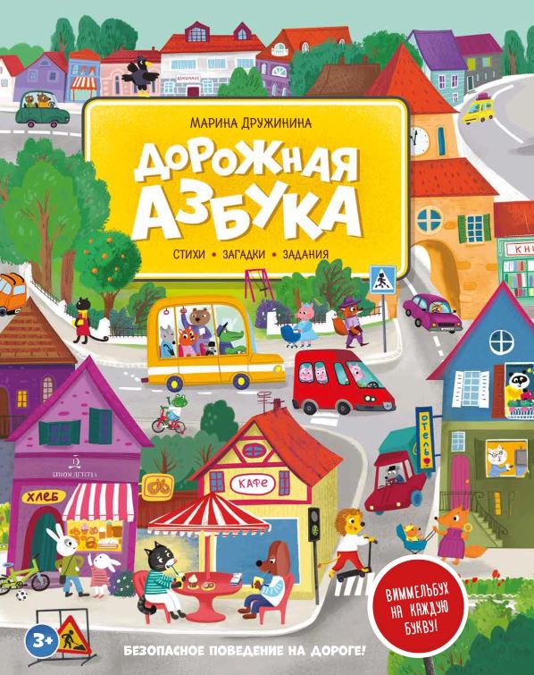 Обложка книги Дорожная азбука. Стихи, загадки, задания, Виммельбух на каждую букву, Автор Дружинина М.В., издательство Просвещение/Союз                                   | купить в книжном магазине Рослит
