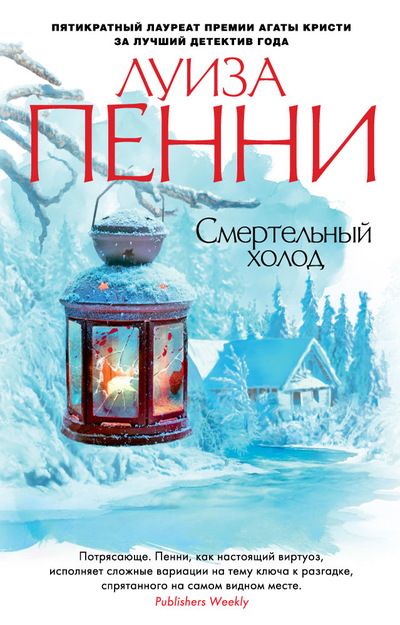 Обложка Смертельный холод / Звезды мирового детектива (мягк/обл.), издательство Махаон | купить в книжном магазине Рослит