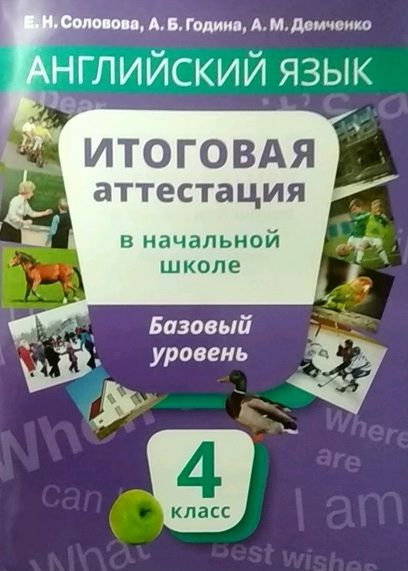 Обложка книги Английский язык 4 класс. Итоговая аттестация. Базовый уровень, Автор Соловова Е.Н. Година А.Б. Демченко А.М., издательство Титул | купить в книжном магазине Рослит