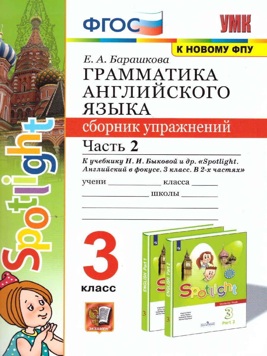 картинка Грамматика Английского языка 3 класс Сборник упражнений. Часть 2. К учебнику Н. И. Быковой и др. "Spotlight. Английский в фокусе. 3 класс. В 2-х частяхФГОС от магазина Рослит