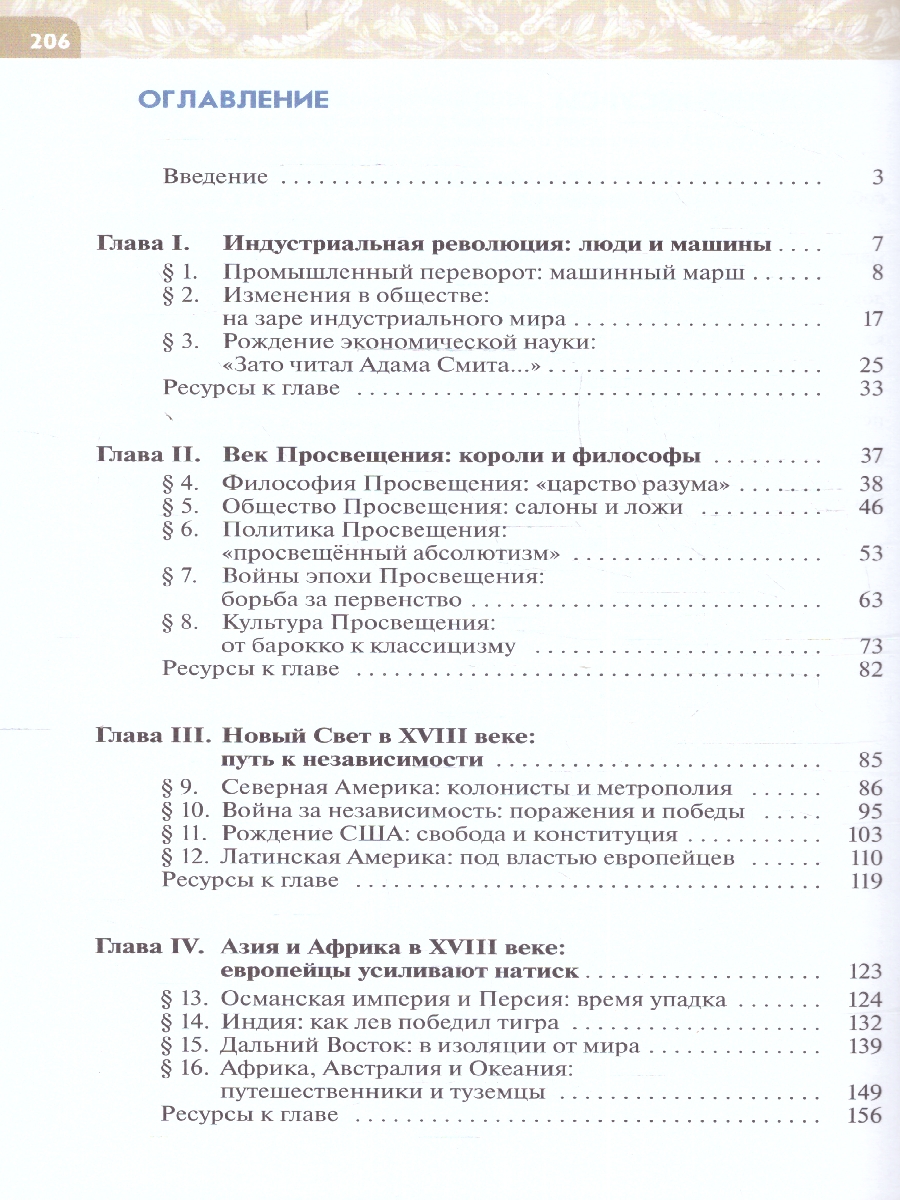 Обложка книги Всеобщая история 8 класс. История Нового времени. 18 век. Новый ФП. ФГОС, Автор Морозов А. Ю. Абдулаев Э. Н. Тырин С. В., издательство Просвещение | купить в книжном магазине Рослит