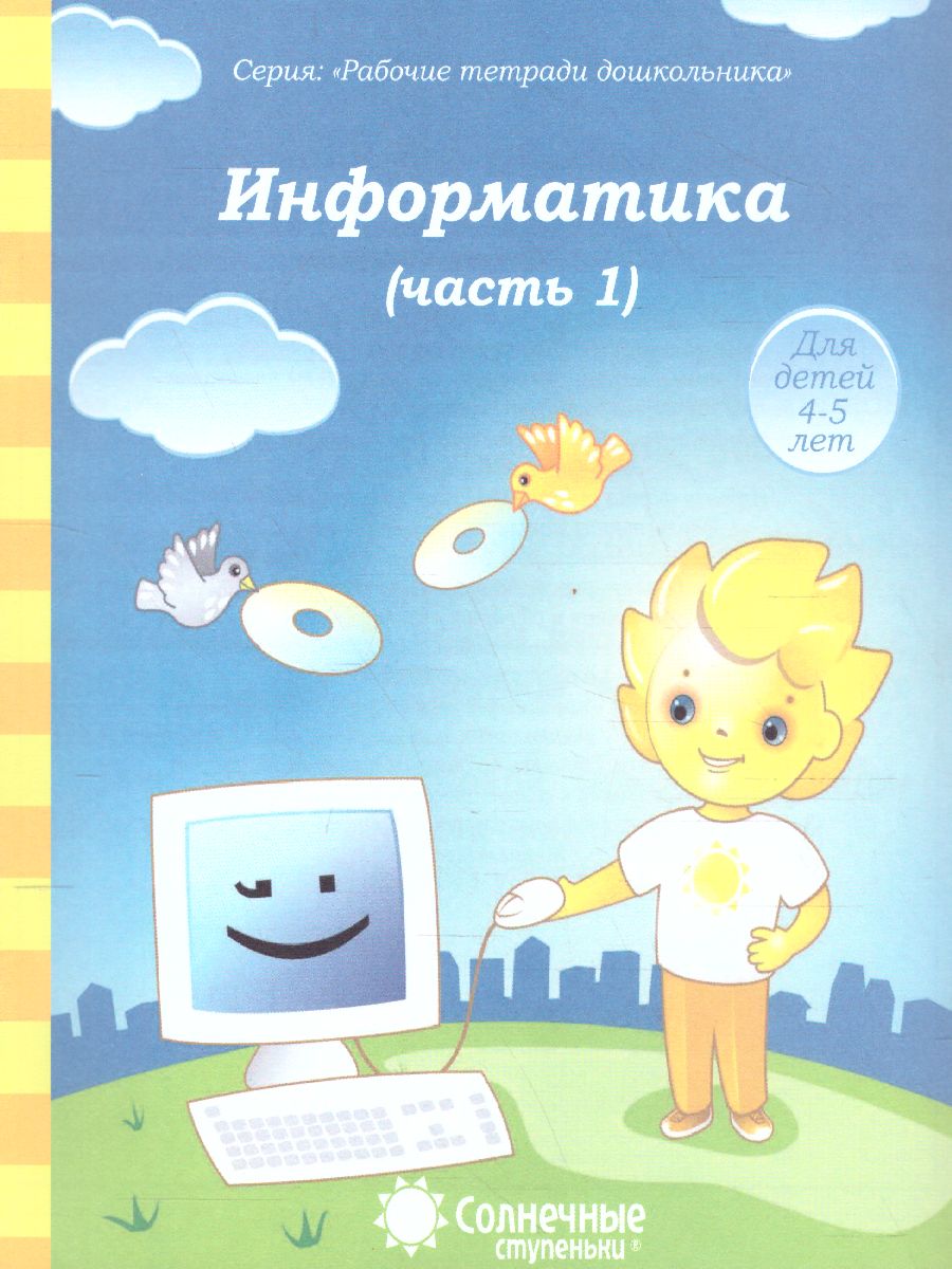 Обложка книги Информатика. Часть 1. Рабочая тетрадь для детей 4-5 лет, Автор , издательство Солнечные ступеньки | купить в книжном магазине Рослит