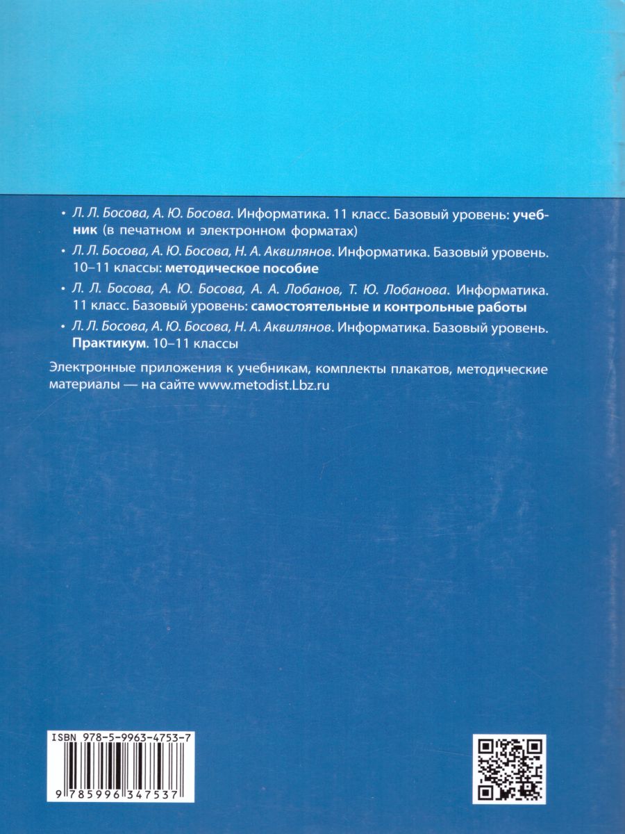 Обложка книги Информатика 11 класс. Самостоятельные и контрольные работы. Базовый уровень, Автор Босова Л.Л. Босова А.Ю. Аквилянов Н.А., издательство Просвещение | купить в книжном магазине Рослит