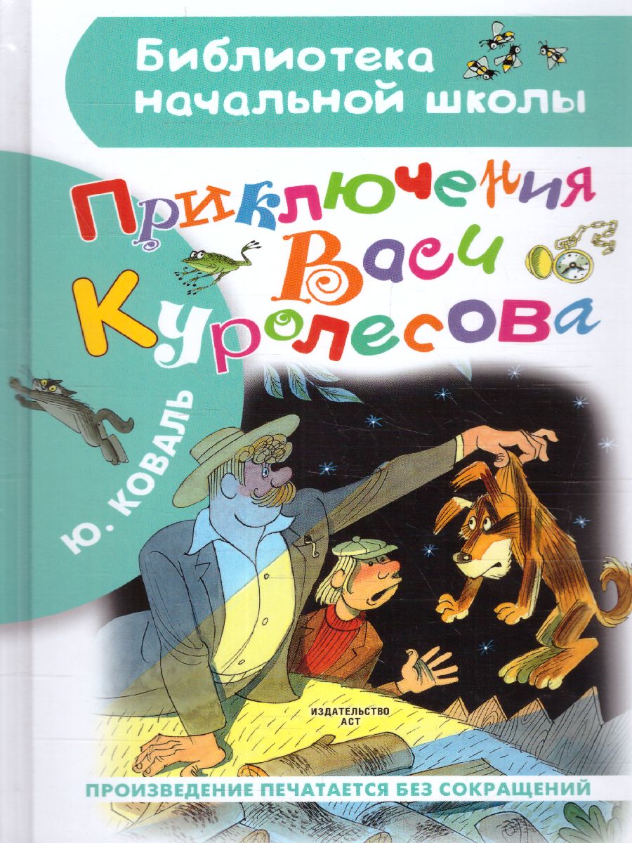 Обложка книги Приключения Васи Куролесова. Коваль Ю.И. Рисунки В. Чижикова / Библиотека начальной школы, Автор Коваль Ю.И., издательство АСТ | купить в книжном магазине Рослит