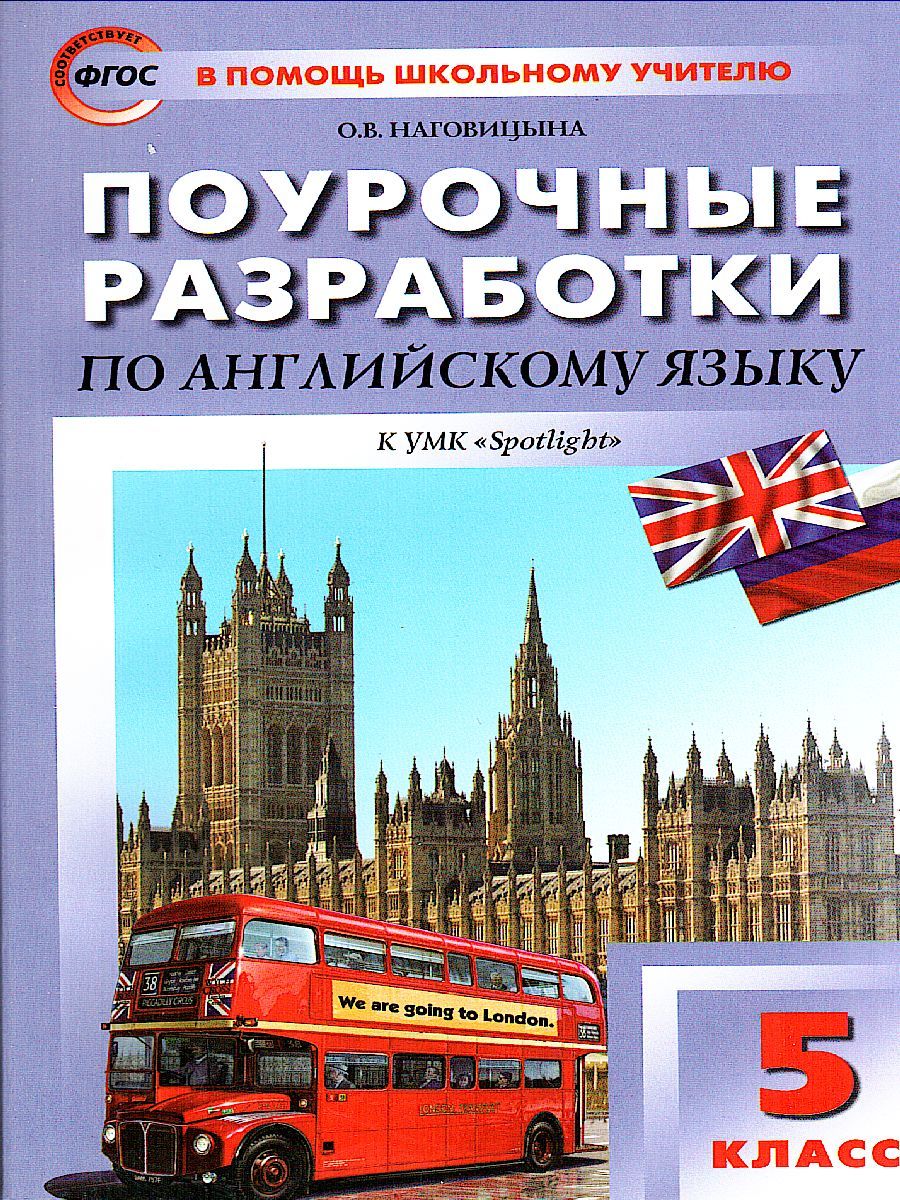 Обложка книги Поурочные разработки по Английскому языку 5 класс. К УМК Ю.Е. Ваулиной, Дж. Дули «Spotlight». ФГОС, Автор Наговицына О.В., издательство Вако | купить в книжном магазине Рослит