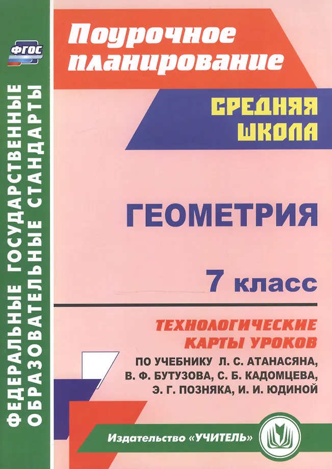 Обложка книги Геометрия. 7 класс. Технологические карты уроков по учебнику Л. С. Атанасяна, В. Ф. Бутузова, С. Б. Кадомцева, Э. Г. Позняка, И. И. Юдиной, Автор Ковтун Г. Ю., издательство Учитель | купить в книжном магазине Рослит
