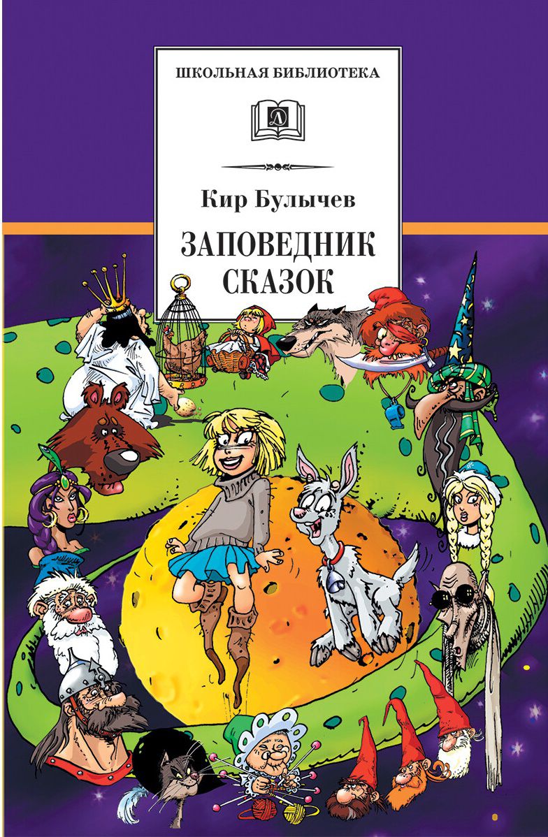 Обложка книги Заповедник сказок, Автор Булычев К., издательство Детская литература | купить в книжном магазине Рослит
