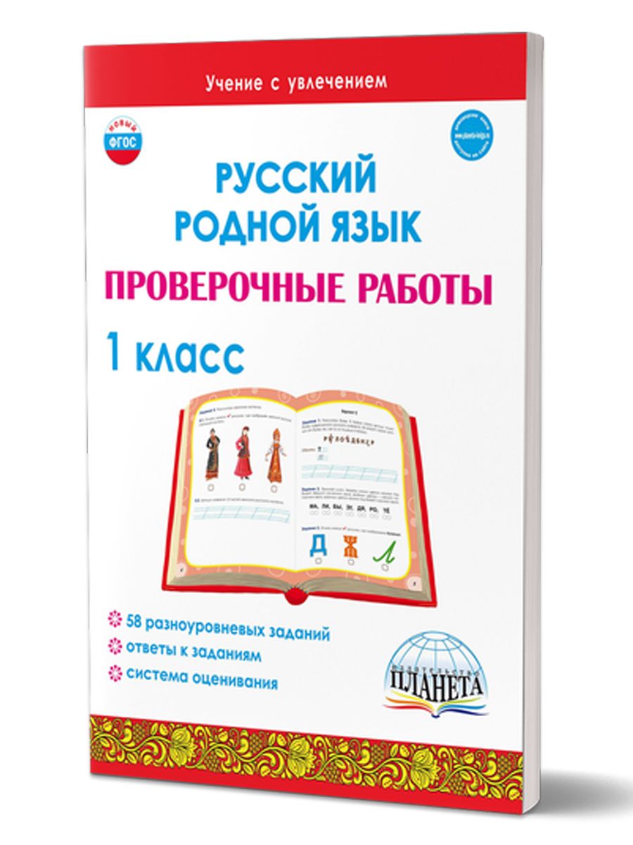 Обложка книги Русский родной язык. Проверочные работы. 1 класс. Учение с увлеченим, Автор Понятовская Ю.Н., издательство Планета | купить в книжном магазине Рослит