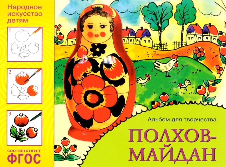 Обложка книги Народное искусство - детям. Полхов-Майдан. Альбом для творчества, Автор Куцакова Л.В., издательство Мозаика-Синтез | купить в книжном магазине Рослит