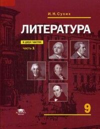 Обложка книги Литература 9 класс. Учебник. В 2-х частях. Часть 1. Базовый уровень. ФГОС, Автор Сухих И.Н., издательство Академия | купить в книжном магазине Рослит