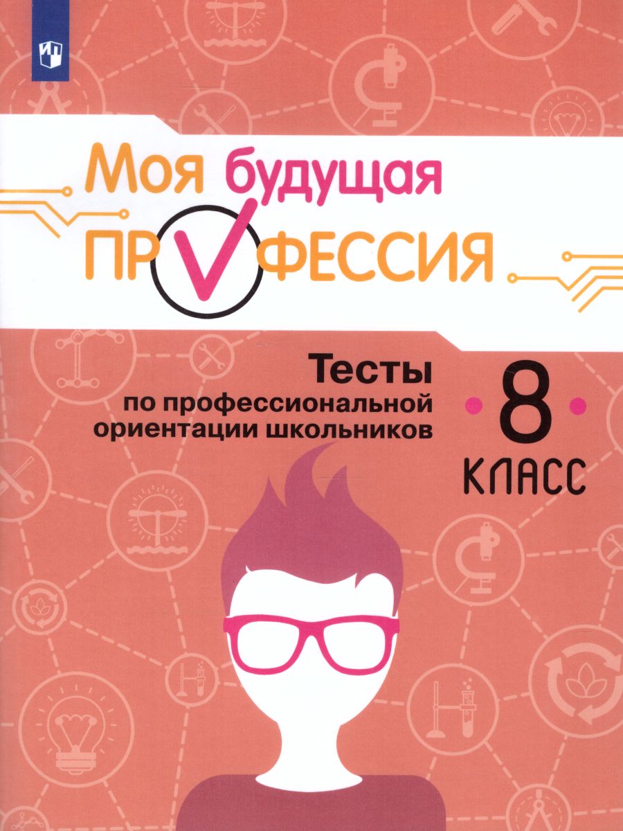 Обложка книги Моя будущая профессия. Тесты по профессиональной ориентации школьников 8 класс, Автор Кузнецов К.Г. Кувшинова О.Л. Серебряков А.Г., издательство Просвещение | купить в книжном магазине Рослит