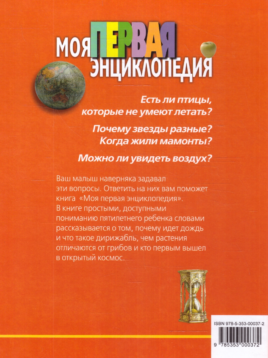 Обложка Моя первая энциклопедия, издательство РОСМЭН | купить в книжном магазине Рослит