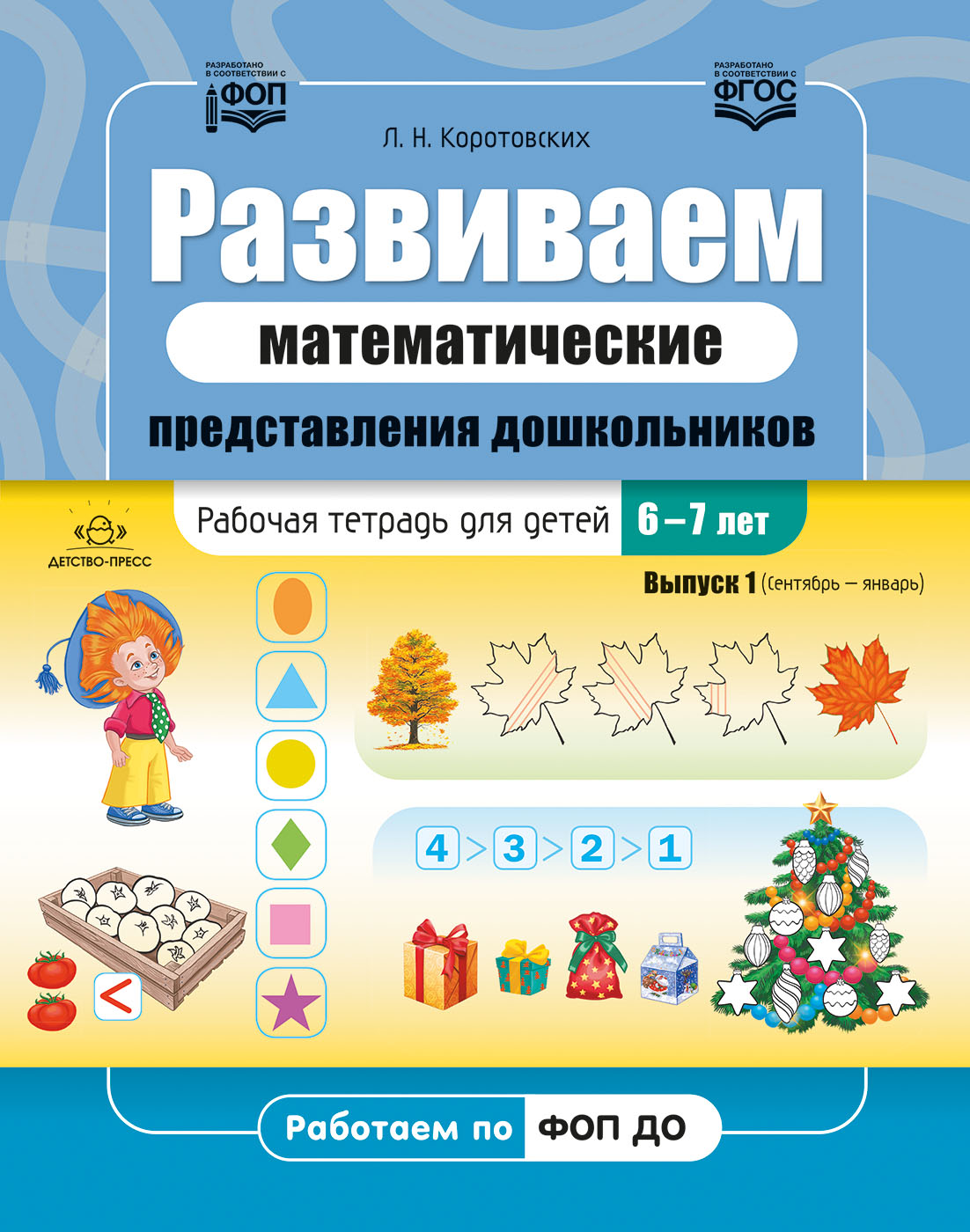 Обложка книги Развиваем математические представления дошкольников. Рабочая тетрадь для детей 6-7 лет. Выпуск 1. (Сентябрь–январь). ФОП. ФГОС, Автор Коротовских Л.Н., издательство ДЕТСТВО-ПРЕСС | купить в книжном магазине Рослит