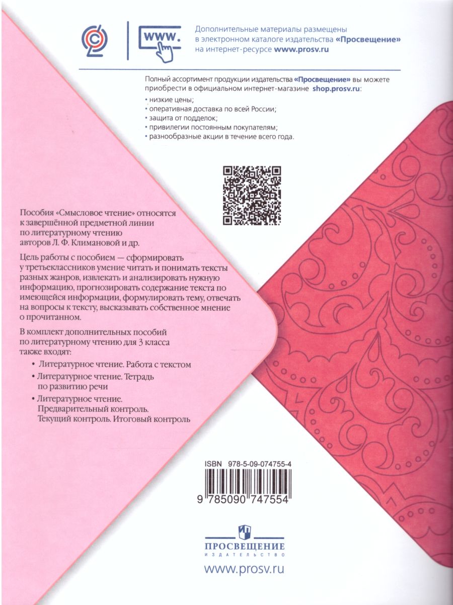 Обложка книги Литературное чтение 3 класс. Смысловое чтение. УМК "Школа России". ФГОС, Автор Бойкина М.В. Бубнова И.А., издательство Просвещение | купить в книжном магазине Рослит